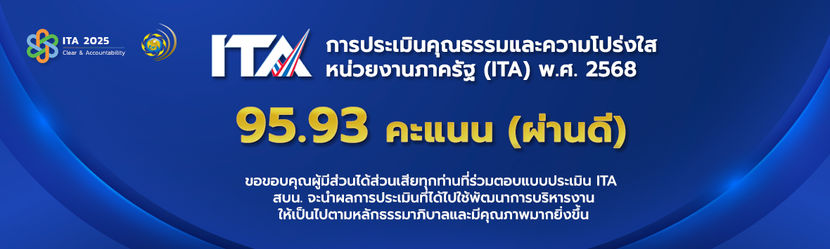 การประเมินคุณธรรมและความโปร่งใส หน่วยงานภาครัฐ (ITA) พ.ศ. 2568